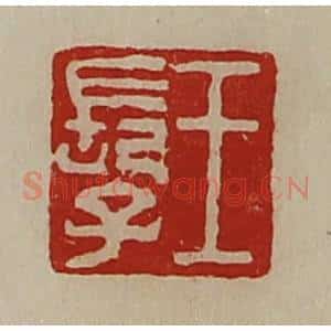 清代 陈介祺藏并辑 印谱《王长子》篆刻印章作品图片欣赏