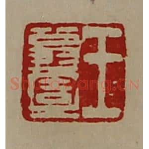 清代 陈介祺藏并辑 印谱《王翁壹》篆刻印章作品图片欣赏