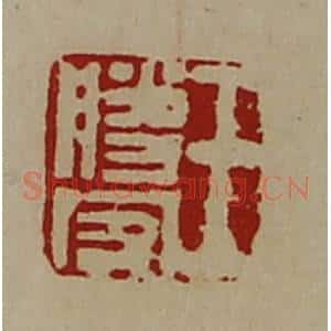 清代 陈介祺藏并辑 印谱《王胜客》篆刻印章作品图片欣赏