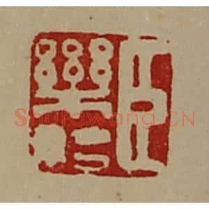 清代 陈介祺藏并辑 印谱《臣乐始》篆刻印章作品图片欣赏