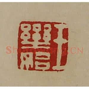清代 陈介祺藏并辑 印谱《王乐始》篆刻印章作品图片欣赏