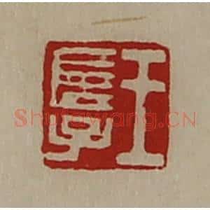 清代 陈介祺藏并辑 印谱《王长子》篆刻印章作品图片欣赏