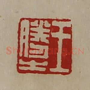 清代 陈介祺藏并辑 印谱《王胜之》篆刻印章作品图片欣赏
