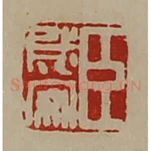 清代 陈介祺藏并辑 印谱《臣成安》篆刻印章作品图片欣赏