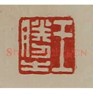 清代 陈介祺藏并辑 印谱《王胜之》篆刻印章作品图片欣赏
