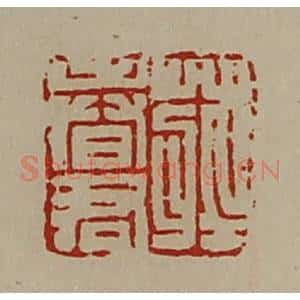 清代 陈介祺藏并辑 印谱《庄春君》篆刻印章作品图片欣赏