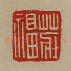 清代 陈介祺藏并辑 印谱《庄福》篆刻印章作品图片欣赏