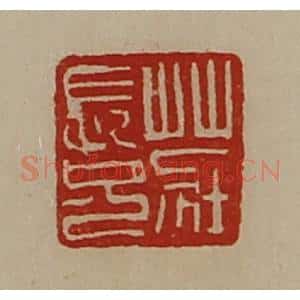 清代 陈介祺藏并辑 印谱《庄长兄》篆刻印章作品图片欣赏