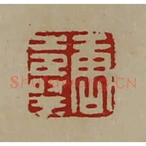 清代 陈介祺藏并辑 印谱《唐寿王》篆刻印章作品图片欣赏
