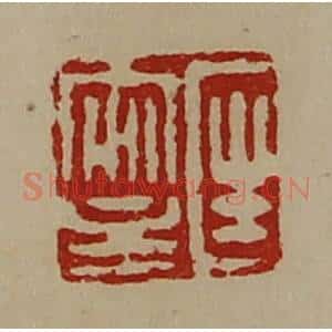 清代 陈介祺藏并辑 印谱《匡安主》篆刻印章作品图片欣赏