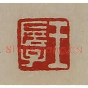 清代 陈介祺藏并辑 印谱《王长子》篆刻印章作品图片欣赏