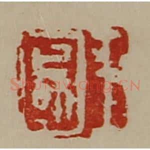 清代 陈介祺藏并辑 印谱《王国》篆刻印章作品图片欣赏