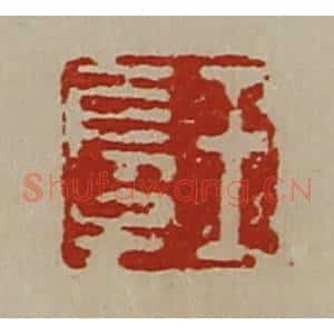 清代 陈介祺藏并辑 印谱《王长子》篆刻印章作品图片欣赏