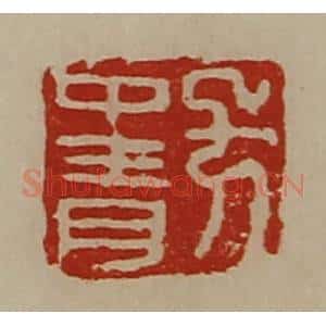 清代 陈介祺藏并辑 印谱《方中青》篆刻印章作品图片欣赏