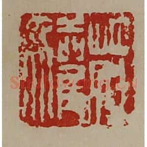 清代 陈介祺藏并辑 印谱《庄驩》篆刻印章作品图片欣赏