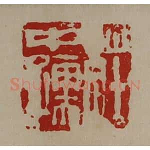 清代 陈介祺藏并辑 印谱《庄中孺》篆刻印章作品图片欣赏