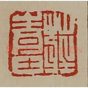 清代 陈介祺藏并辑 印谱《庄青士》篆刻印章作品图片欣赏