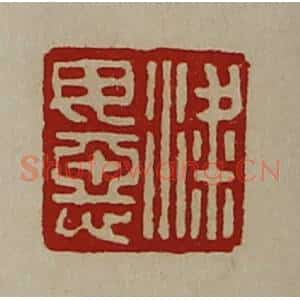清代 陈介祺藏并辑 印谱《粱毋恶》篆刻印章作品图片欣赏