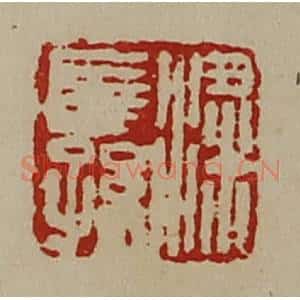 清代 陈介祺藏并辑 印谱《粱长孙》篆刻印章作品图片欣赏
