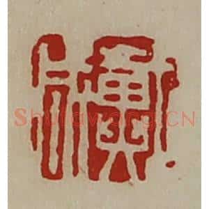 清代 陈介祺藏并辑 印谱《戴成》篆刻印章作品图片欣赏
