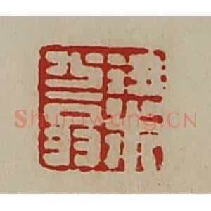 清代 陈介祺藏并辑 印谱《粱少翁》篆刻印章作品图片欣赏