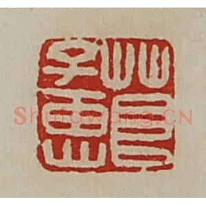 清代 陈介祺藏并辑 印谱《茛子惠》篆刻印章作品图片欣赏