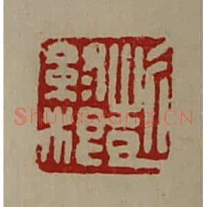 清代 陈介祺藏并辑 印谱《彭终根》篆刻印章作品图片欣赏