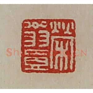 清代 陈介祺藏并辑 印谱《荣翁壹》篆刻印章作品图片欣赏