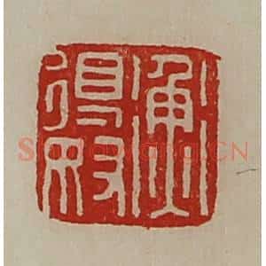 清代 陈介祺藏并辑 印谱《衡得奴》篆刻印章作品图片欣赏