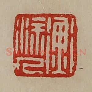 清代 陈介祺藏并辑 印谱《衡涂人》篆刻印章作品图片欣赏