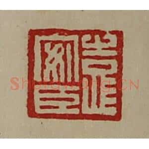 清代 陈介祺藏并辑 印谱《袁安臣》篆刻印章作品图片欣赏