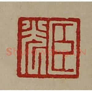 清代 陈介祺藏并辑 印谱《臣光》篆刻印章作品图片欣赏