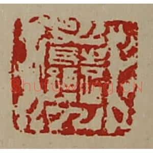 清代 陈介祺藏并辑 印谱《袁长孺》篆刻印章作品图片欣赏