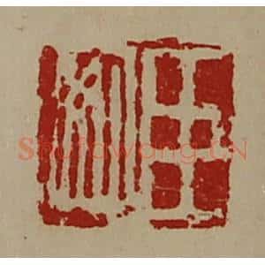 清代 陈介祺藏并辑 印谱《臣安》篆刻印章作品图片欣赏