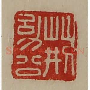 清代 陈介祺藏并辑 印谱《荆幼公》篆刻印章作品图片欣赏