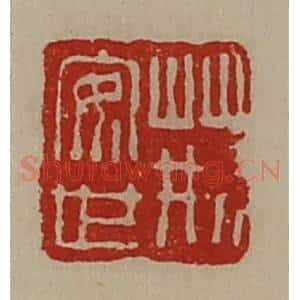 清代 陈介祺藏并辑 印谱《荆安世》篆刻印章作品图片欣赏