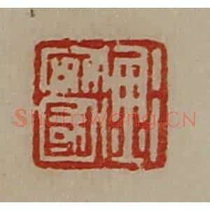 清代 陈介祺藏并辑 印谱《衡安国》篆刻印章作品图片欣赏