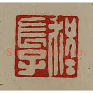 清代 陈介祺藏并辑 印谱《程长子》篆刻印章作品图片欣赏
