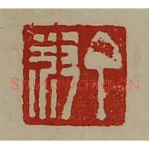 清代 陈介祺藏并辑 印谱《丁叔》篆刻印章作品图片欣赏