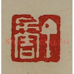 清代 陈介祺藏并辑 印谱《丁不害》篆刻印章作品图片欣赏