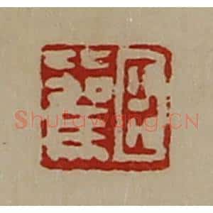 清代 陈介祺藏并辑 印谱《臣比驾》篆刻印章作品图片欣赏