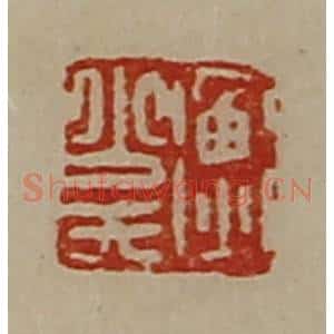 清代 陈介祺藏并辑 印谱《衡少氏》篆刻印章作品图片欣赏