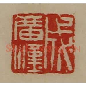 清代 陈介祺藏并辑 印谱《成广汉》篆刻印章作品图片欣赏
