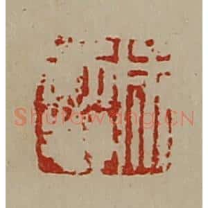 清代 陈介祺藏并辑 印谱《成诏》篆刻印章作品图片欣赏