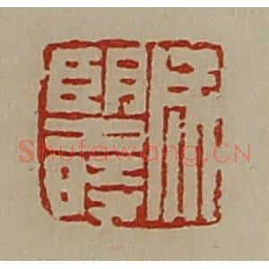 清代 陈介祺藏并辑 印谱《成望时》篆刻印章作品图片欣赏