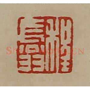 清代 陈介祺藏并辑 印谱《程长翁》篆刻印章作品图片欣赏
