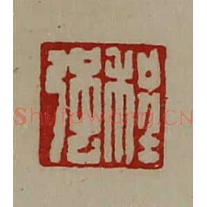 清代 陈介祺藏并辑 印谱《程强》篆刻印章作品图片欣赏