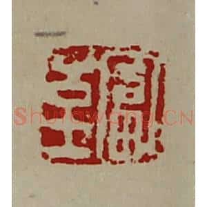 清代 陈介祺藏并辑 印谱《富至》篆刻印章作品图片欣赏
