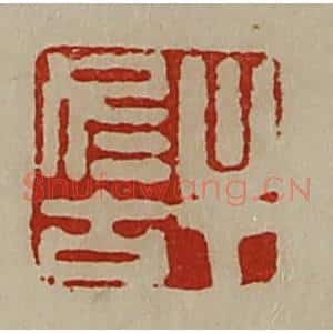 清代 陈介祺藏并辑 印谱《牟冬古》篆刻印章作品图片欣赏