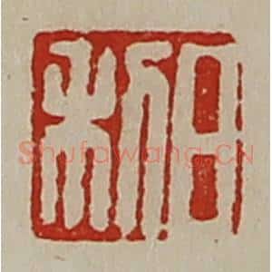 清代 陈介祺藏并辑 印谱《日利》篆刻印章作品图片欣赏